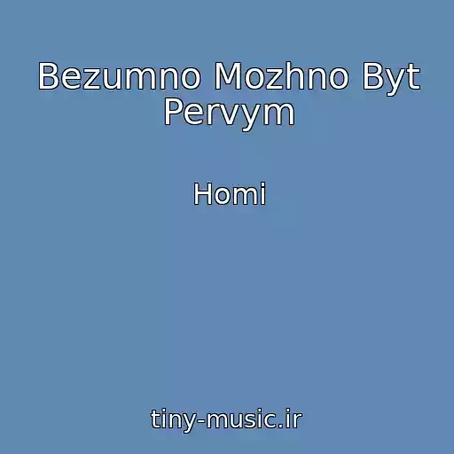 کاور آهنگ Bezumno Mozhno Byt Pervym از Homi
