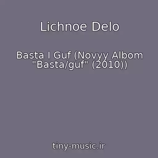 کاور آهنگ Lichnoe Delo از Basta I Guf (Novyy Albom "Basta/guf" (2010))