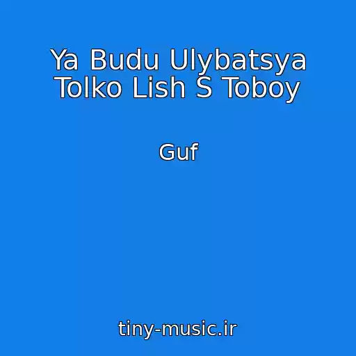 کاور آهنگ Ya Budu Ulybatsya Tolko Lish S Toboy از Guf