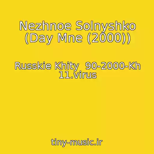 کاور آهنگ Nezhnoe Solnyshko (Day Mne (2000)) از Russkie Khity  90-2000-Kh 11.virus
