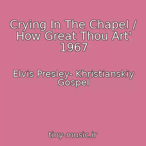 کاور آهنگ Crying In The Chapel / How Great Thou Art' 1967 از Elvis Presley- Khristianskiy Gospel
