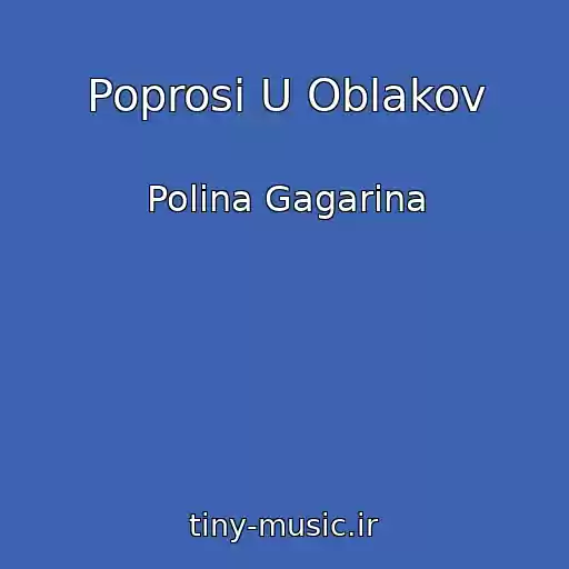 کاور آهنگ Poprosi U Oblakov از Polina Gagarina