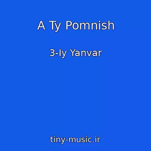 کاور آهنگ A Ty Pomnish از 3-Iy Yanvar