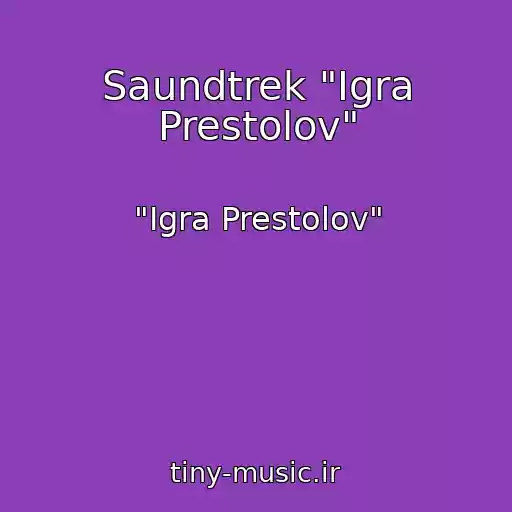 کاور آهنگ Saundtrek "Igra Prestolov" از "Igra Prestolov"
