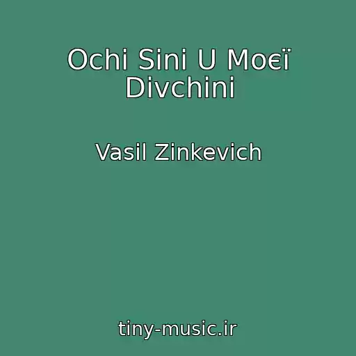 کاور آهنگ Ochі Sinі U Moєї Dіvchini از Vasil Zіnkevich