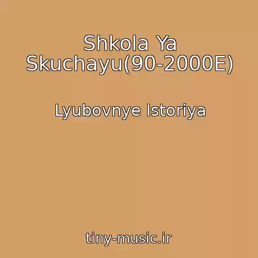 کاور آهنگ Shkola Ya Skuchayu(90-2000E) از Lyubovnye Istoriya