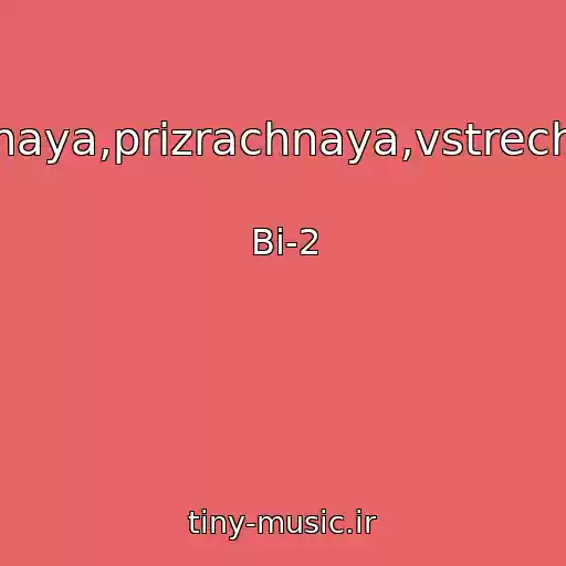 کاور آهنگ Vechnaya,prizrachnaya,vstrechnaya از Bi-2