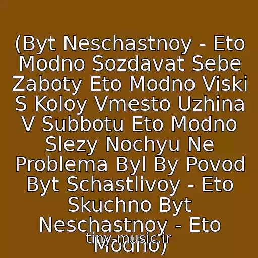 کاور آهنگ (Byt Neschastnoy - Eto Modno Sozdavat Sebe Zaboty Eto Modno Viski S Koloy Vmesto Uzhina V Subbotu Eto Modno Slezy Nochyu Ne Problema Byl By Povod Byt Schastlivoy - Eto Skuchno Byt Neschastnoy - Eto Modno) از (Dima Bilan) - Eto Modno