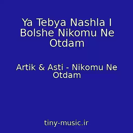 کاور آهنگ Ya Tebya Nashla I Bolshe Nikomu Ne Otdam از Artik & Asti - Nikomu Ne Otdam