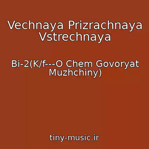 کاور آهنگ Vechnaya Prizrachnaya Vstrechnaya از Bi-2(K/f---O Chem Govoryat Muzhchiny)