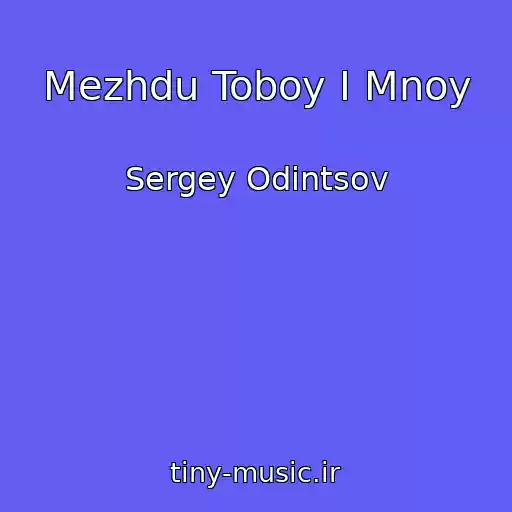 کاور آهنگ Mezhdu Toboy I Mnoy از Sergey Odintsov