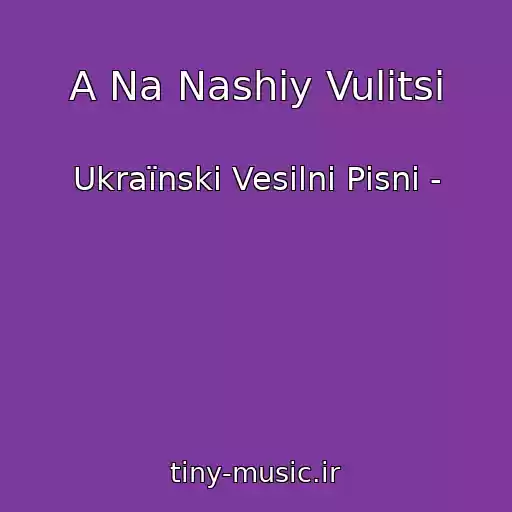 کاور آهنگ A Na Nashіy Vulitsі از Ukraїnskі Vesіlnі Pіsnі -