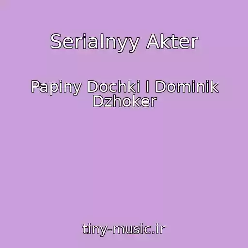 کاور آهنگ Serialnyy Akter از Papiny Dochki I Dominik Dzhoker