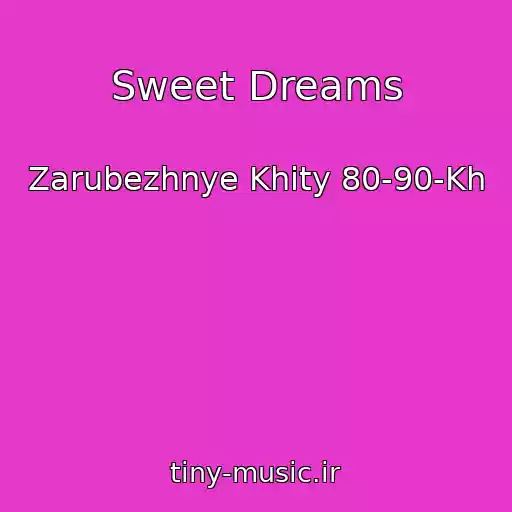 کاور آهنگ Sweet Dreams از Zarubezhnye Khity 80-90-Kh