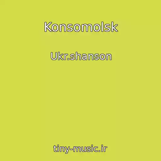 کاور آهنگ Konsomolsk از Ukr.shanson