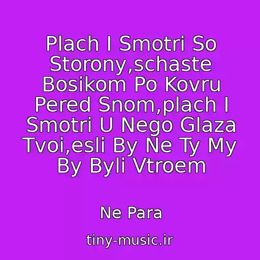 کاور آهنگ Plach I Smotri So Storony,schaste Bosikom Po Kovru Pered Snom,plach I Smotri U Nego Glaza Tvoi,esli By Ne Ty My By Byli Vtroem از Ne Para