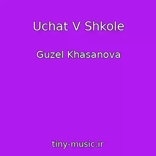 کاور آهنگ Uchat V Shkole از Guzel Khasanova