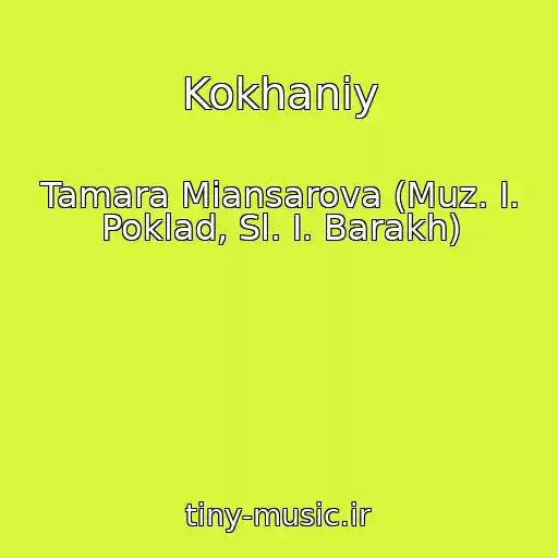 کاور آهنگ Kokhaniy از Tamara Miansarova (Muz. I. Poklad, Sl. I. Barakh)