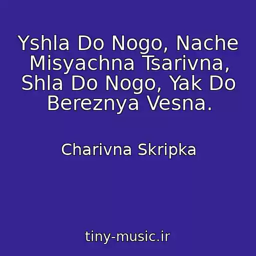کاور آهنگ Yshla Do Nogo, Nache Mіsyachna Tsarіvna, Shla Do Nogo, Yak Do Bereznya Vesna. از Charіvna Skripka