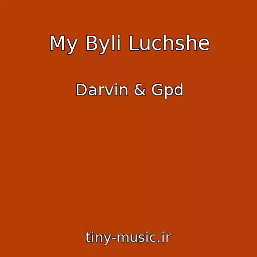 کاور آهنگ My Byli Luchshe از Darvin & Gpd