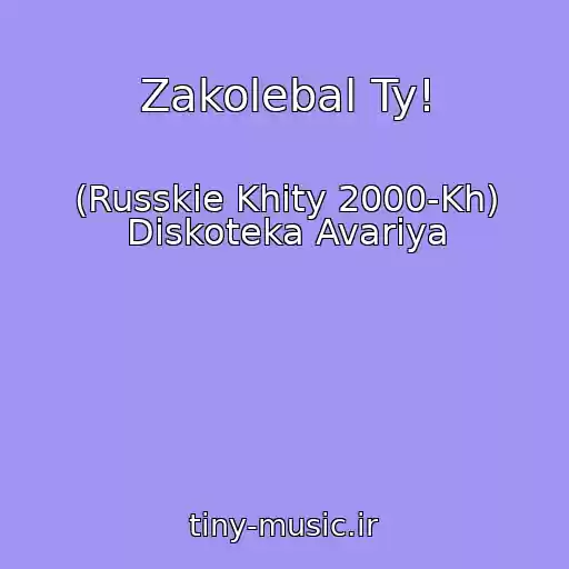 کاور آهنگ Zakolebal Ty! از (Russkie Khity 2000-Kh) Diskoteka Avariya