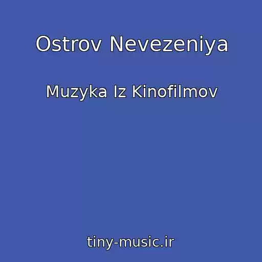 کاور آهنگ Ostrov Nevezeniya از Muzyka Iz Kinofilmov