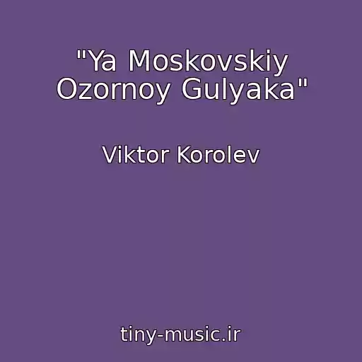 کاور آهنگ "Ya Moskovskiy Ozornoy Gulyaka" از Viktor Korolev