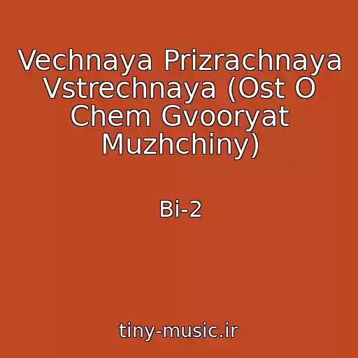 کاور آهنگ Vechnaya Prizrachnaya Vstrechnaya (Ost O Chem Gvooryat Muzhchiny) از Bi-2