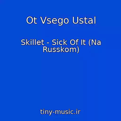 کاور آهنگ Ot Vsego Ustal از Skillet - Sick Of It (Na Russkom)