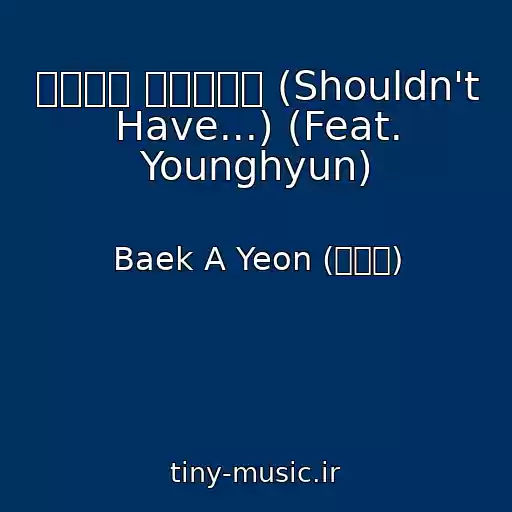 کاور آهنگ 이럴거면 그러지말지 (Shouldn't Have...) (Feat. Younghyun) از Baek A Yeon (백아연)