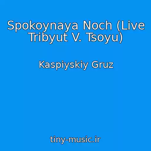 کاور آهنگ Spokoynaya Noch (Live Tribyut V. Tsoyu) از Kaspiyskiy Gruz
