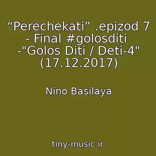 کاور آهنگ “Perechekati” .epizod 7 - Final #golosdіti  -"Golos Dіti / Deti-4" (17.12.2017) از Nino Basilaya