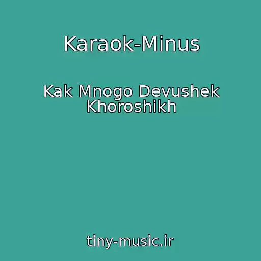 کاور آهنگ Karaok-Minus از Kak Mnogo Devushek Khoroshikh