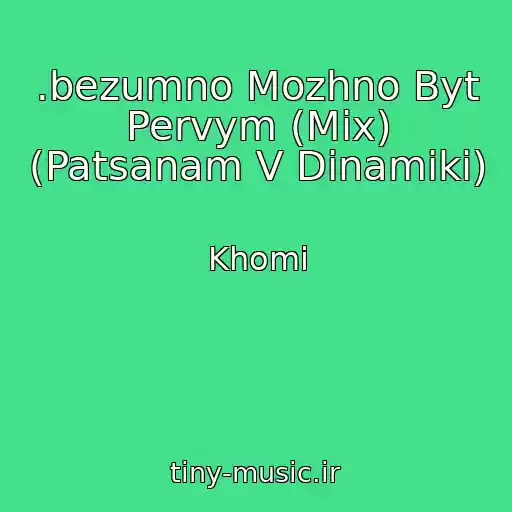 کاور آهنگ .bezumno Mozhno Byt Pervym (Mix) (Patsanam V Dinamiki) از Khomi