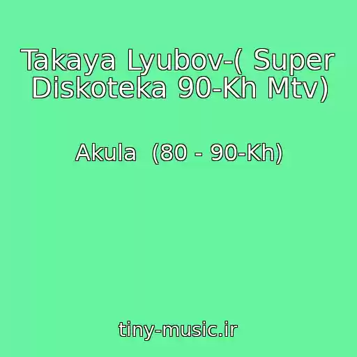 کاور آهنگ Takaya Lyubov-( Super Diskoteka 90-Kh Mtv) از Akula  (80 - 90-Kh)
