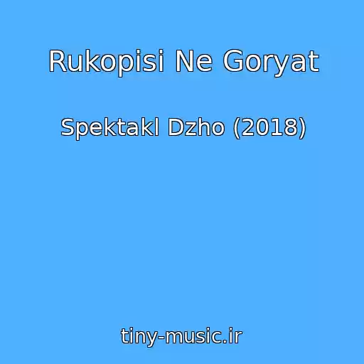 کاور آهنگ Rukopisi Ne Goryat از Spektakl Dzho (2018)