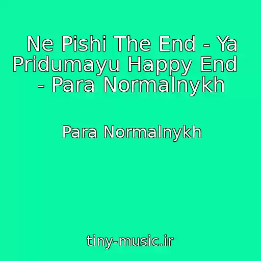 کاور آهنگ Ne Pishi The End - Ya Pridumayu Happy End   - Para Normalnykh از Para Normalnykh