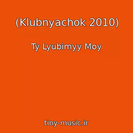 کاور آهنگ (Klubnyachok 2010) از Ty Lyubimyy Moy