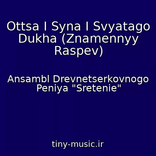 کاور آهنگ Ottsa I Syna I Svyatago Dukha (Znamennyy Raspev) از Ansambl Drevnetserkovnogo Peniya "Sretenie"