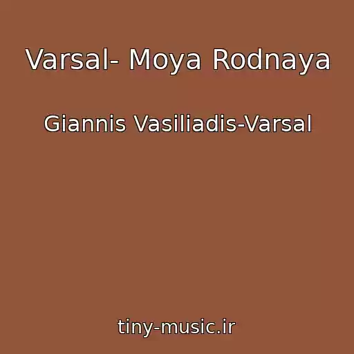 کاور آهنگ Varsal- Moya Rodnaya از Giannis Vasiliadis-Varsal