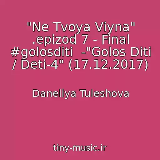 کاور آهنگ "Ne Tvoya Vіyna" .epizod 7 - Final #golosdіti  -"Golos Dіti / Deti-4" (17.12.2017) از Daneliya Tuleshova