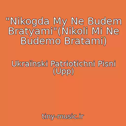 کاور آهنگ "Nikogda My Ne Budem Bratyami"(Nіkoli Mi Ne Budemo Bratami) از Ukraїnskі Patrіotichnі Pіsnі (Upp)