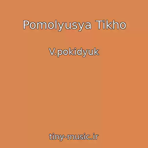 کاور آهنگ Pomolyusya Tikho از V.pokidyuk