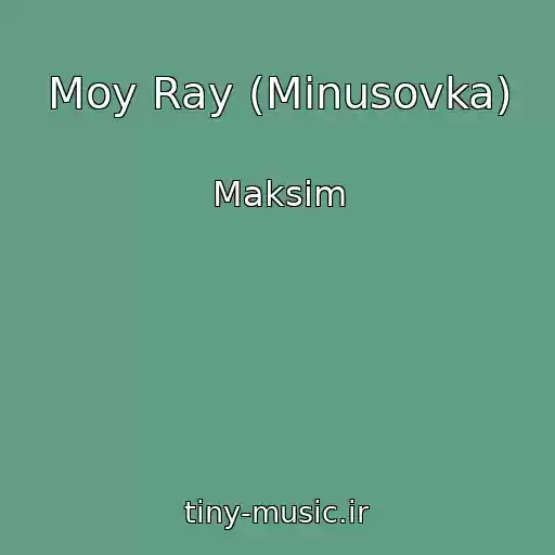 کاور آهنگ Moy Ray (Minusovka) از Maksim