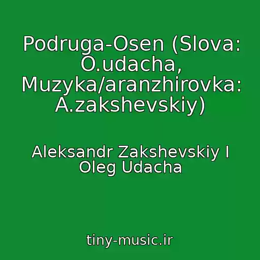 کاور آهنگ Podruga-Osen (Slova: O.udacha, Muzyka/aranzhirovka: A.zakshevskiy) از Aleksandr Zakshevskiy I Oleg Udacha