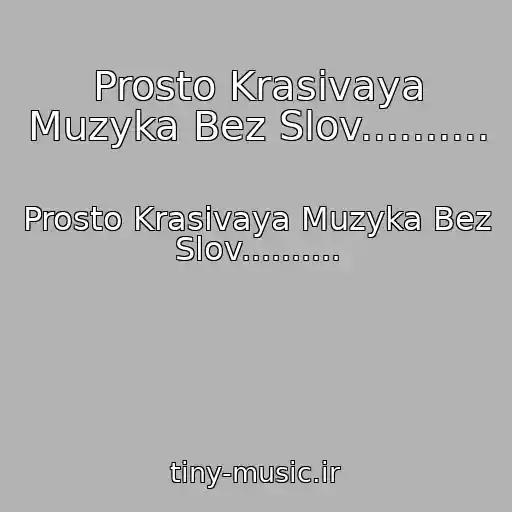 کاور آهنگ Prosto Krasivaya Muzyka Bez Slov.......... از Prosto Krasivaya Muzyka Bez Slov..........