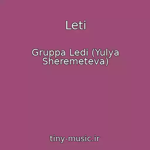کاور آهنگ Leti از Gruppa Ledi (Yulya Sheremeteva)