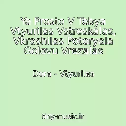 کاور آهنگ Ya Prosto V Tebya Vtyurilas Vstreskalas, Vkrashilas Poteryala Golovu Vrezalas از Dora - Vtyurilas