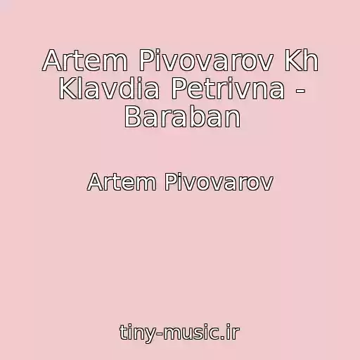 کاور آهنگ Artem Pivovarov Kh Klavdia Petrivna - Baraban از Artem Pivovarov