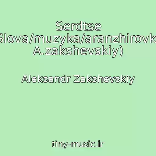 کاور آهنگ Serdtse (Slova/muzyka/aranzhirovka: A.zakshevskiy) از Aleksandr Zakshevskiy